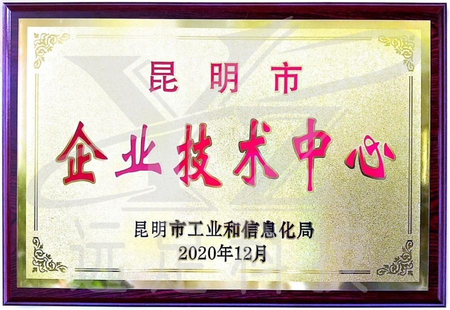 昆明(míng)市(shì)企業(yè)技(jì)術(shù)中心