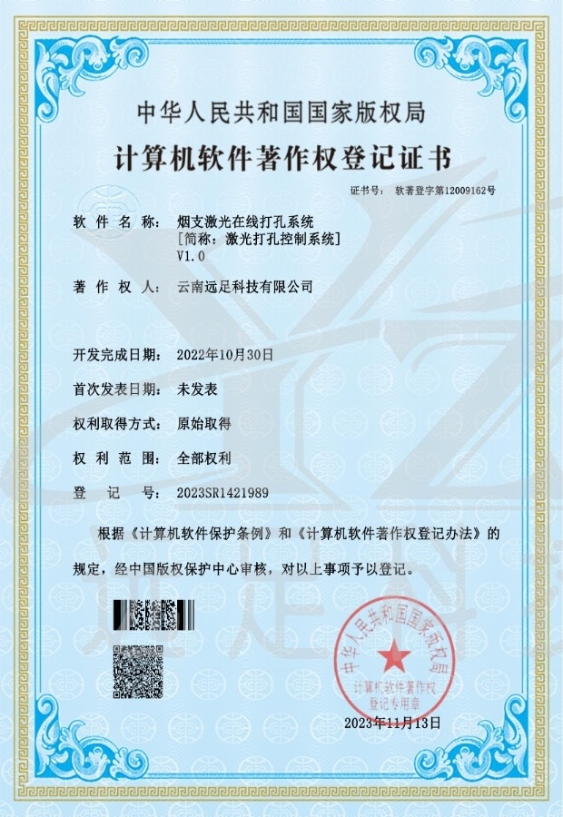 煙(yān)支激光(guāng)在線打孔系統V1.0