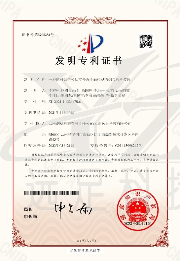 發明(míng)專利證書(shū)-一(yī)種能(néng)對(duì)煙(yān)包和(hé)煙(yān)支外(wài)觀全面檢測的(de)煙(yān)包拆檢裝置