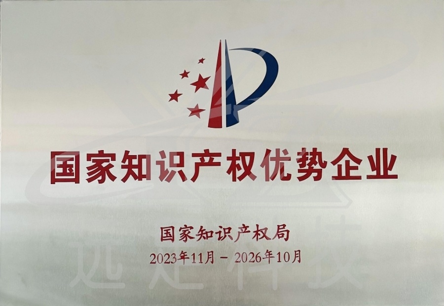 國(guó)家(jiā)知(zhī)識産權優勢企業(yè)