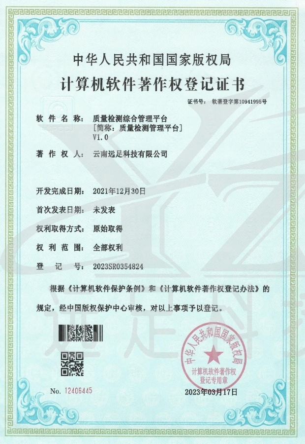 質量檢測綜合管理(lǐ)平台[簡稱：質量檢測管理(lǐ)平台]V1.0