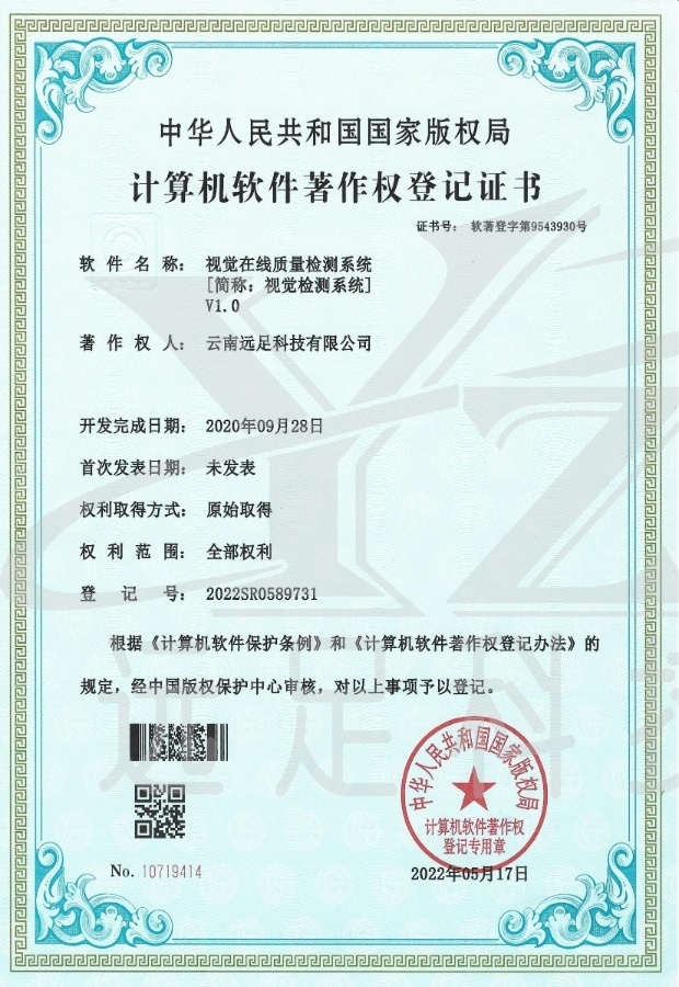 視(shì)覺在線質量檢測系統[簡稱：視(shì)覺檢測系統]V1.0