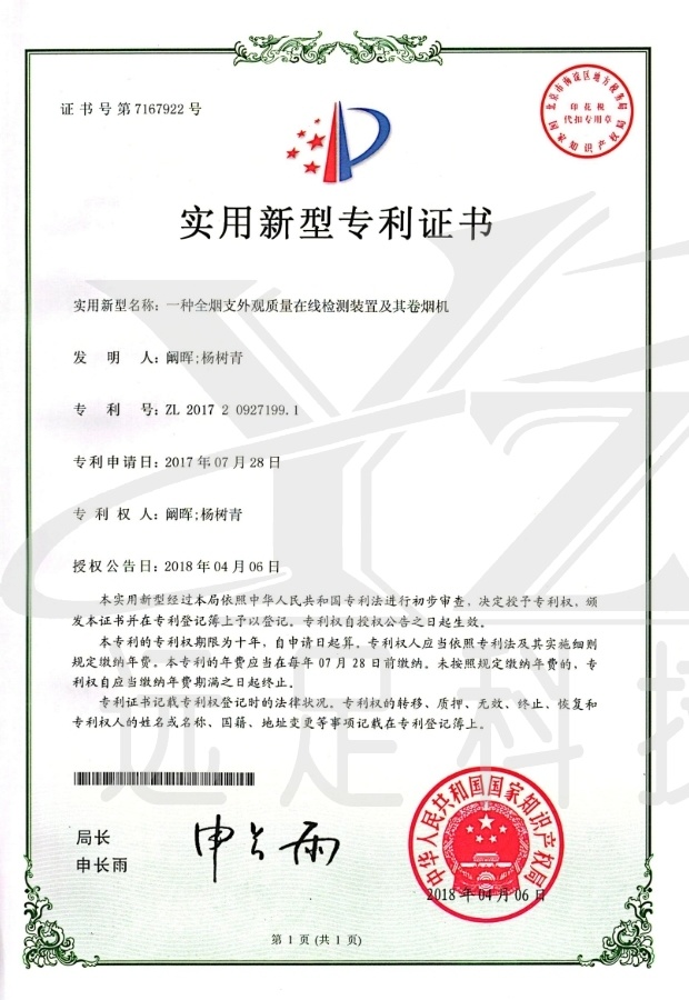 實用(yòng)新型專利證書(shū)-一(yī)種全煙(yān)支外(wài)觀質量在線檢測裝置及其卷煙(yān)機(jī)