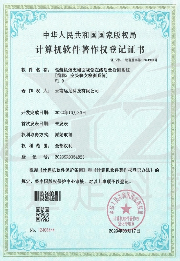 包裝機(jī)煙(yān)支端面視(shì)覺在線質量檢測系統[簡稱：空(kōng)頭缺支檢測系統]V1.0