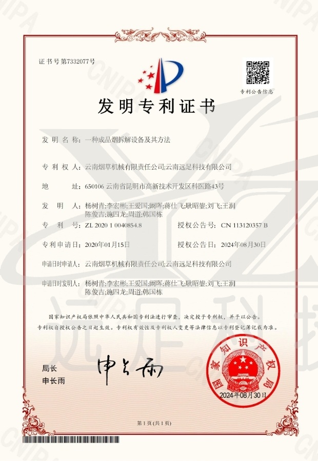 發明(míng)專利證書(shū)- 一(yī)種成品煙(yān)拆解設備及其方法