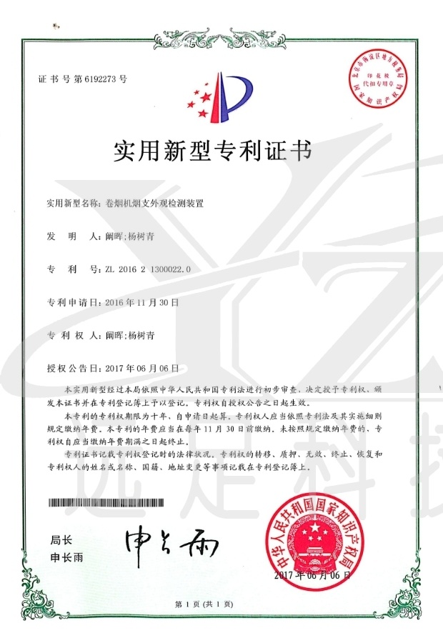 實用(yòng)新型專利證書(shū)-卷煙(yān)機(jī)煙(yān)支外(wài)觀檢測裝置