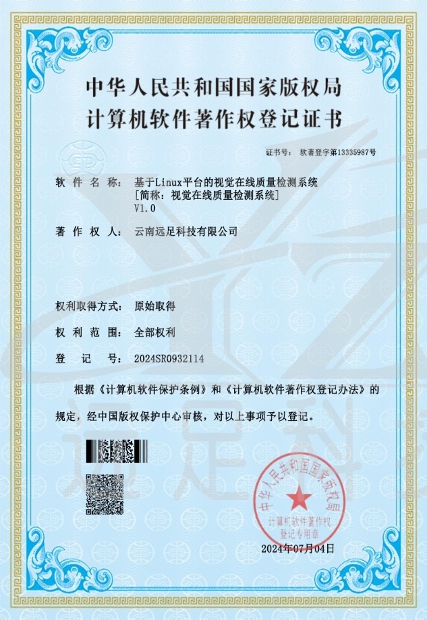 基于 Linux平台的(de)視(shì)覺在線質量檢測系統