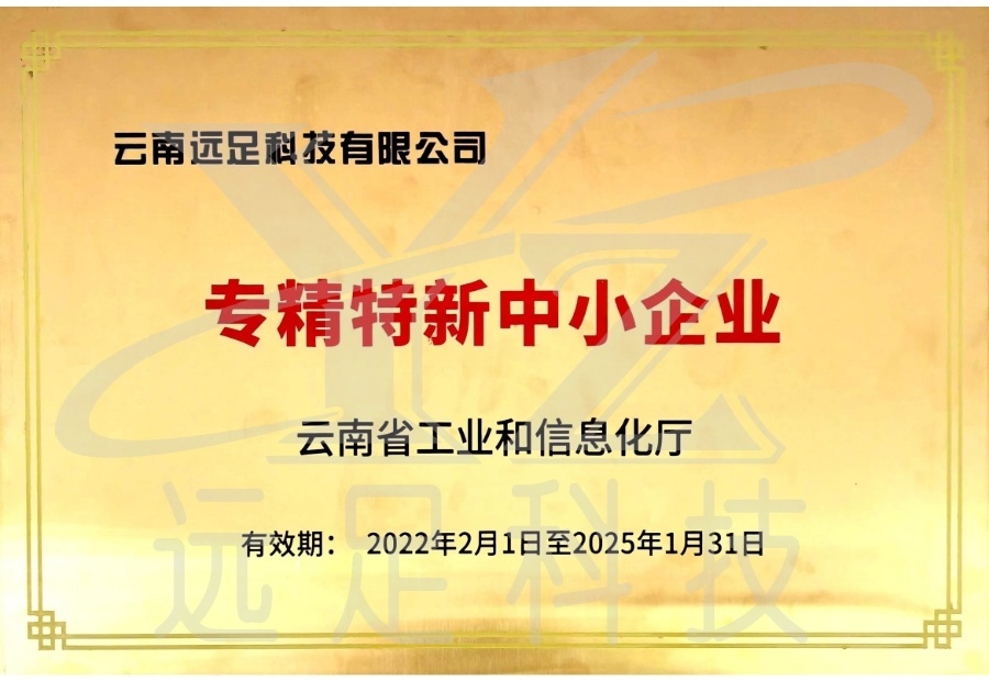 雲南(nán)省專精特新中小(xiǎo)企業(yè)