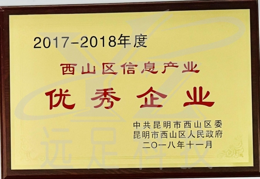 西(xī)山(shān)區(qū)信息産業(yè)優秀企業(yè)