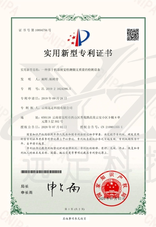 實用(yòng)新型專利證書(shū) -一(yī)種基于機(jī)器(qì)視(shì)覺檢測煙(yān)支質量的(de)檢測設備
