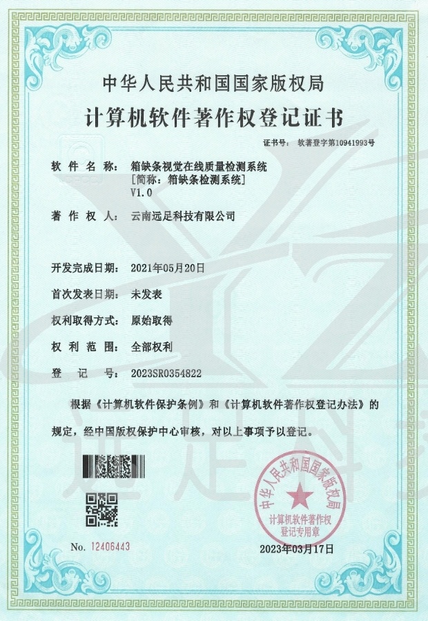 箱缺條視(shì)覺在線質量檢測系統[簡稱：箱缺條檢測系統]V1.0