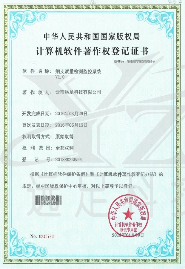 煙(yān)支質量檢測監控系統V1.0