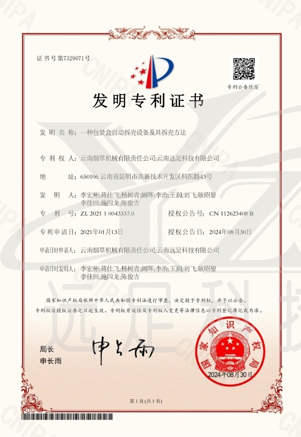 發明(míng)專利證書(shū)-一(yī)種包裝盒自(zì)動拆殼設備及其拆殼方法