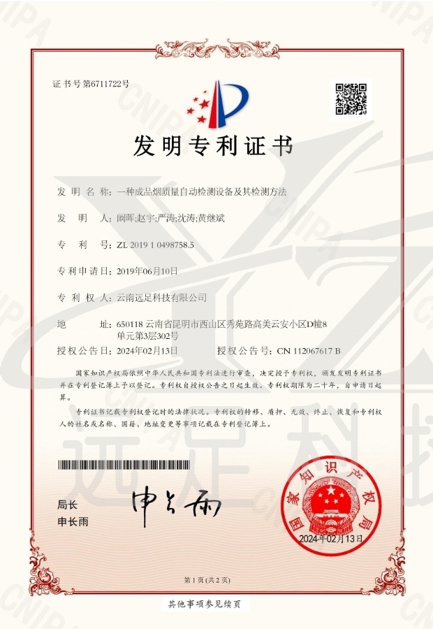 發明(míng)專利證書(shū)- 一(yī)種成品煙(yān)質量自(zì)動檢測設備及其檢測方法