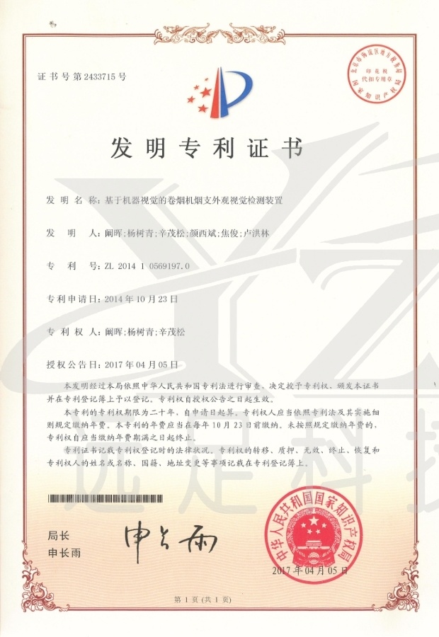 發明(míng)專利證書(shū)-基于機(jī)器(qì)視(shì)覺的(de)卷煙(yān)機(jī)煙(yān)支外(wài)觀視(shì)覺檢測裝置