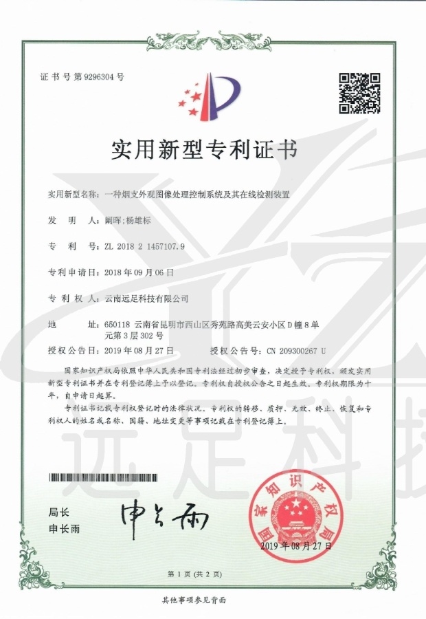 實用(yòng)新型專利證書(shū)-一(yī)種煙(yān)支外(wài)觀圖像處理(lǐ)控制(zhì)系統及其在線檢測裝置