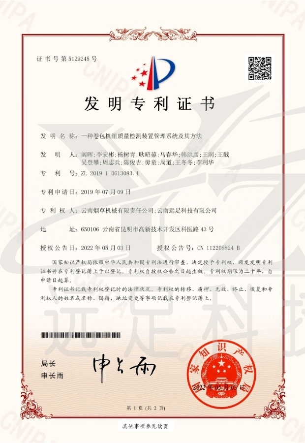 發明(míng)專利證書(shū)-  一(yī)種卷包機(jī)組質量檢測裝置管理(lǐ)系統及其方法