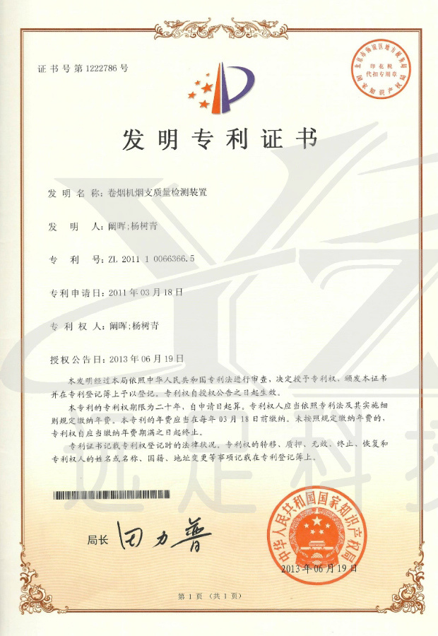 發明(míng)專利證書(shū)-卷煙(yān)機(jī)煙(yān)支質量檢測裝置