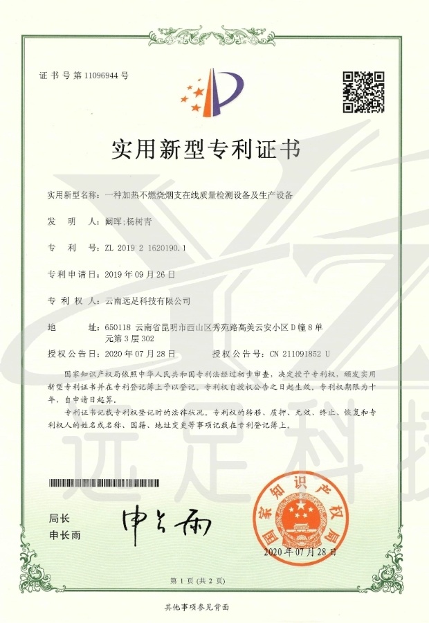 實用(yòng)新型專利證書(shū)-一(yī)種加熱(rè)不(bù)燃燒煙(yān)支在線質量檢測設備及生(shēng)産設備