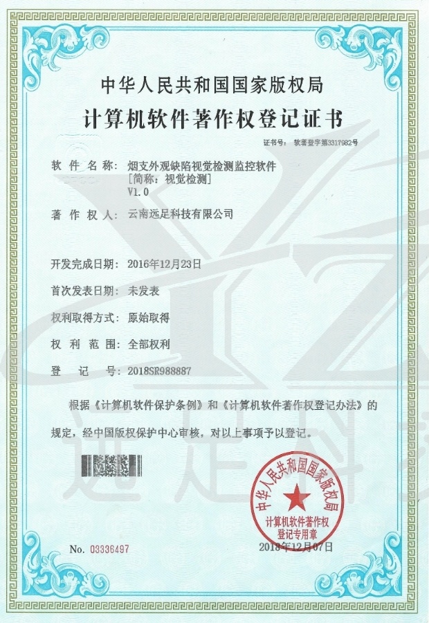 煙(yān)支外(wài)觀缺陷視(shì)覺檢測監控軟件(jiàn)［簡稱：視(shì)覺檢測］V1.0