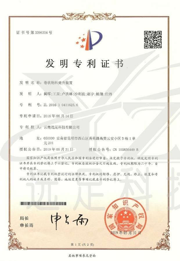 發明(míng)專利證書(shū)-卷狀物(wù)料提升裝置